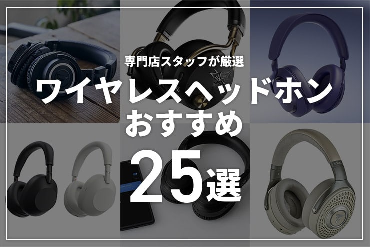 【2025年】ワイヤレスヘッドホンのおすすめ25選を価格帯別に紹介