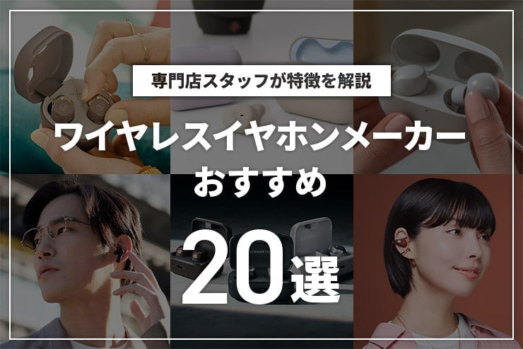 ワイヤレスイヤホンメーカーのおすすめ20選 特徴を解説