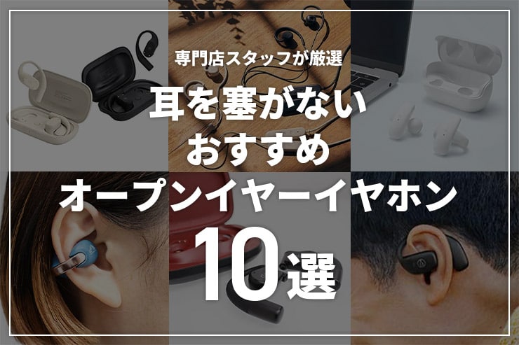 オープンイヤーイヤホンのおすすめ10選 | 耳を塞がないイヤホンをタイプ別に紹介