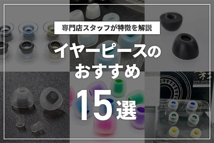 イヤーピースのおすすめ15選！交換するだけで音質が改善するかも！？選び方を解説