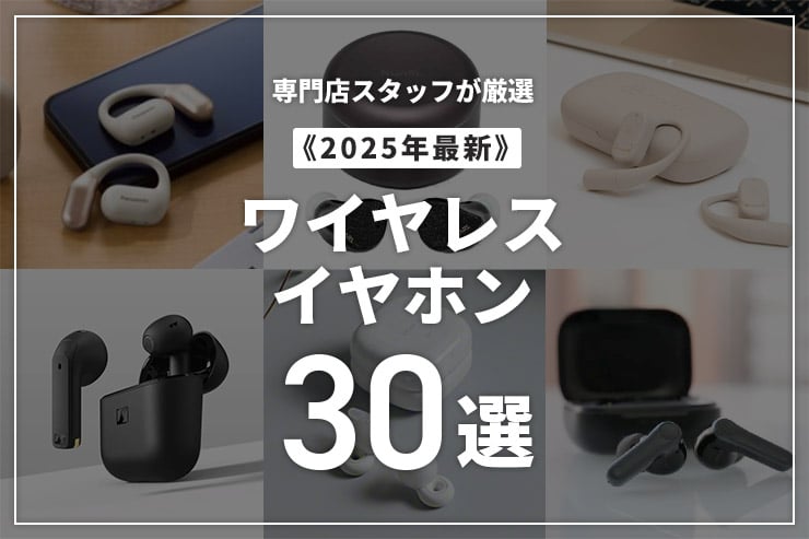 【2025年最新】ワイヤレスイヤホンのおすすめ30選！専門店スタッフが厳選しました！