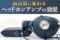  高音質に変わるヘッドホンアンプの効果 ブログイメージ