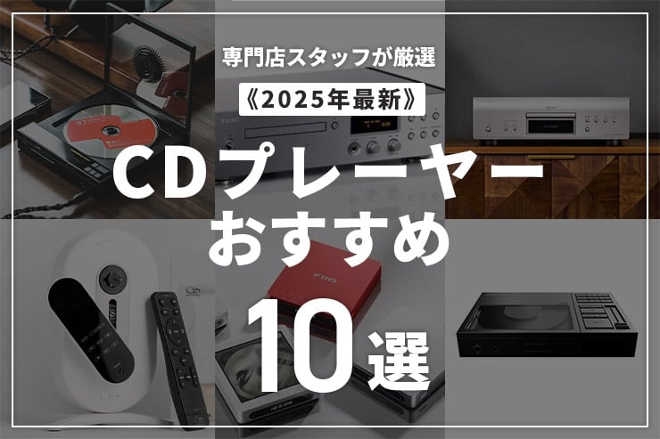 CDプレーヤーのおすすめ10選 | 専門店スタッフがおすすめのCDプレーヤーと選び方を紹介します