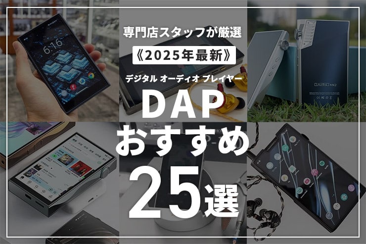 おすすめのDAP25選！専門店スタッフが用途・目的別に厳選！