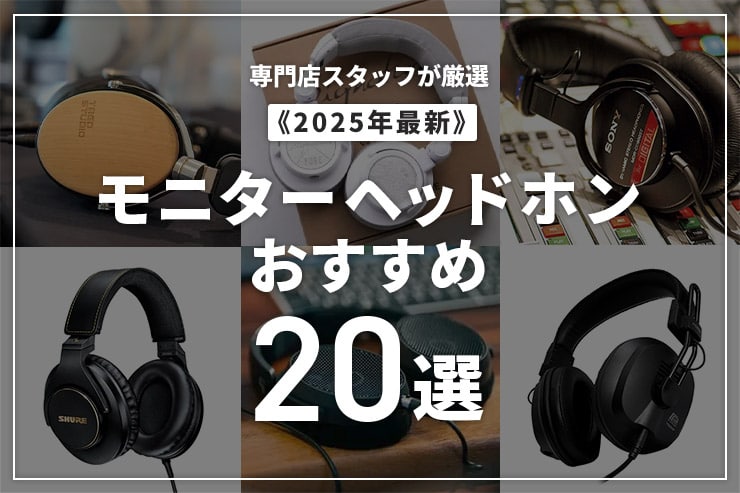 【2025年】モニターヘッドホンのおすすめ20選！専門店スタッフが選び方を解説