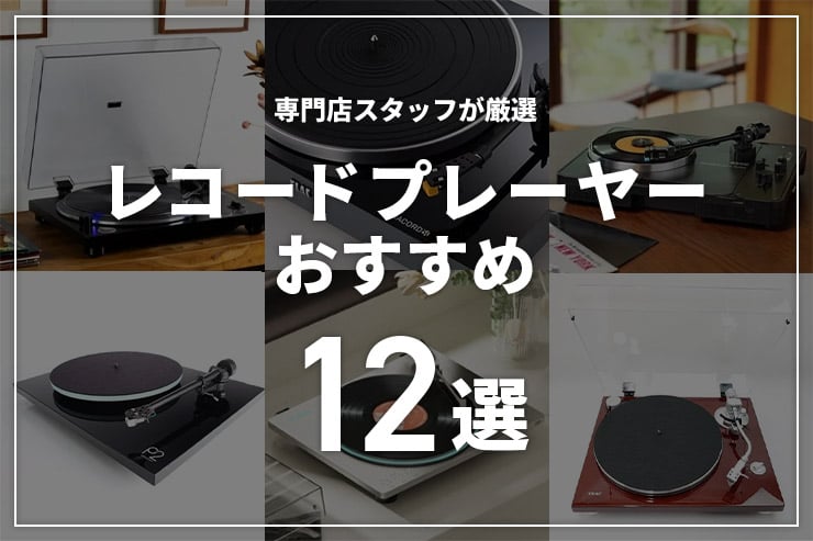 レコードプレーヤーのおすすめ12選！専門店スタッフが厳選したプレーヤーと選び方を解説