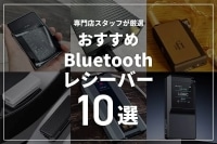 Bluetoothオーディオレシーバーのおすすめ10選 | 有線イヤホンをワイヤレス化して高音質で楽しむブログイメージ