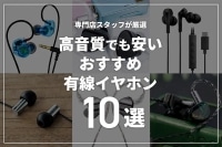  安いのに高音質！コスパ抜群な１万円以内の有線イヤホン10選！専門店スタッフが厳選 ブログイメージ