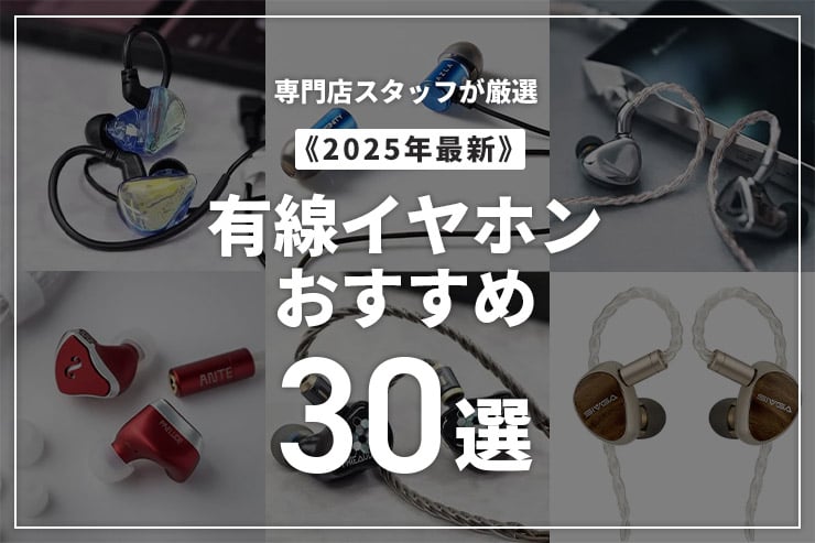 【2025年最新】有線イヤホンのおすすめ30選！専門店スタッフが価格帯別に紹介