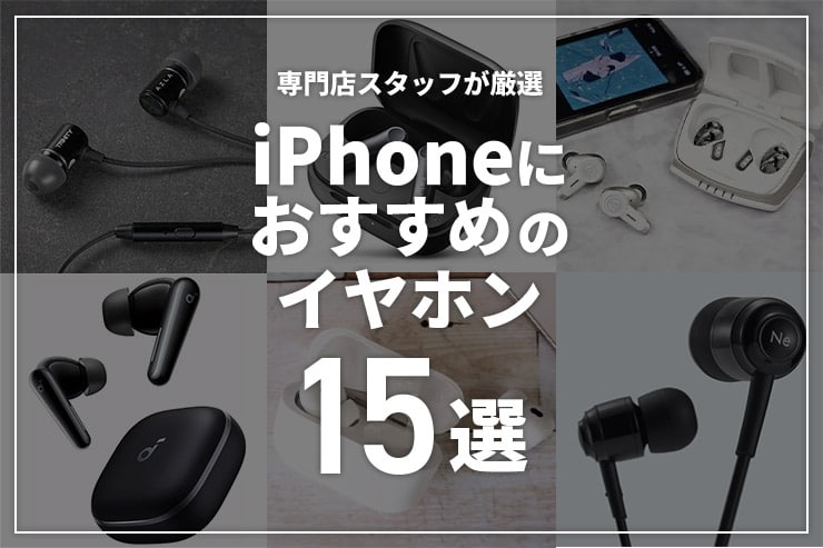 iPhoneにおすすめのイヤホン15選！純正でなくても使いやすいイヤホンを厳選