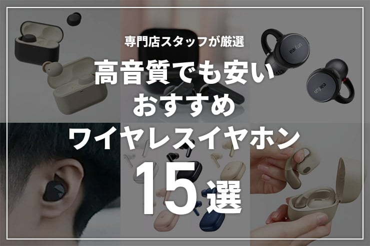 高音質でも安い！コスパ最強ワイヤレスイヤホンのおすすめ15選