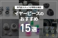  イヤーピースのおすすめ15選！交換するだけで音質が改善するかも！？選び方を解説 ブログイメージ