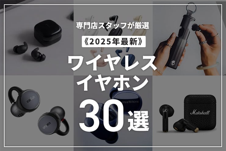 【2025年最新】ワイヤレスイヤホンのおすすめ30選！専門店スタッフが厳選