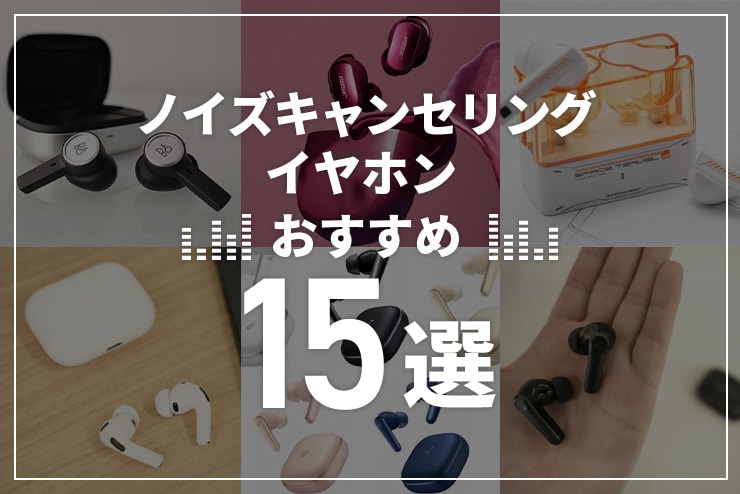 ノイズキャンセリングイヤホンのおすすめ15選！選び方も解説