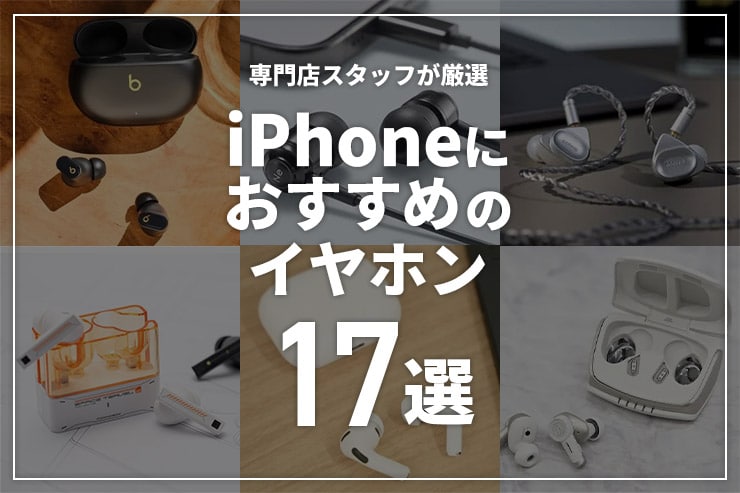 iPhoneにおすすめのイヤホン17選！純正でなくても使いやすいイヤホンを厳選