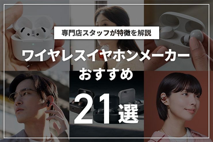 ワイヤレスイヤホンメーカーのおすすめ21選！特徴を解説