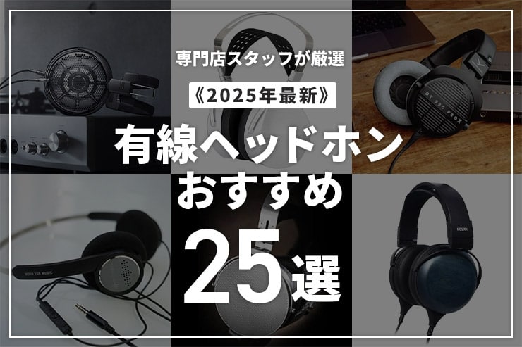 有線ヘッドホンのおすすめ25選！専門店スタッフが厳選
