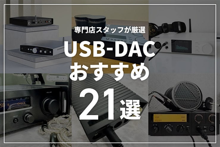 USB DACのおすすめ21選！専門店スタッフが厳選