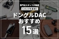  【2025年】スマホを高音質化するドングルDACおすすめ15選！ ブログイメージ