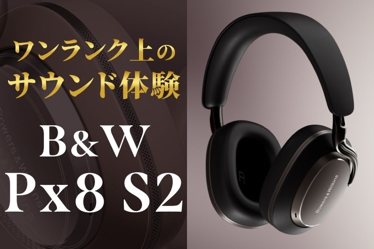 Bowers & Wilkins Px8 S2 レビュー | B&Wのフラッグシップワイヤレスヘッドホンが正統進化！
