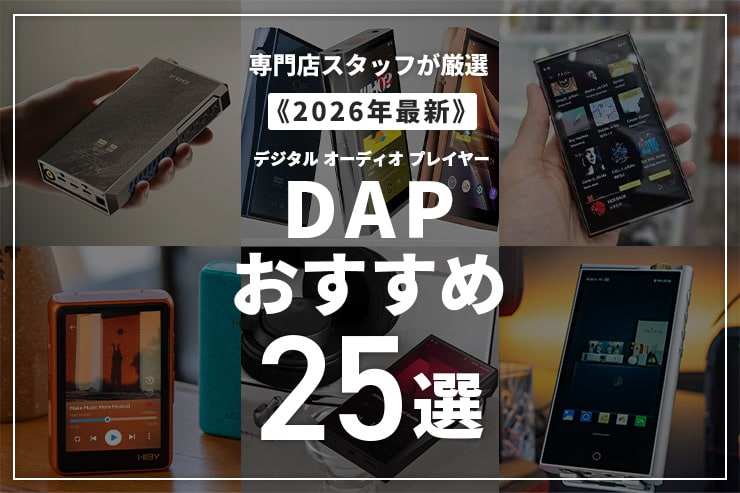 おすすめのDAP25選 | 専門店スタッフが厳選したDAPと選び方を紹介    