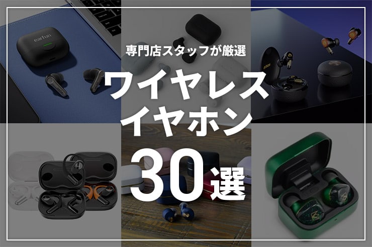 ワイヤレスイヤホンのおすすめ30選！専門店スタッフが厳選