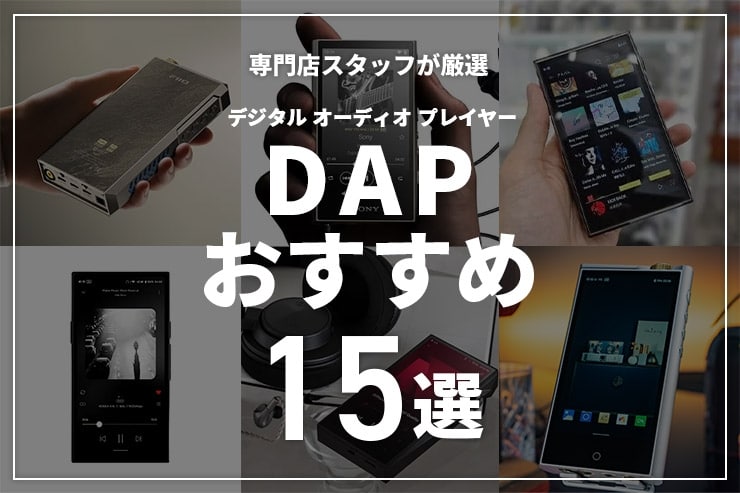 おすすめのDAP15選 | 専門店スタッフが厳選したDAPと選び方を紹介