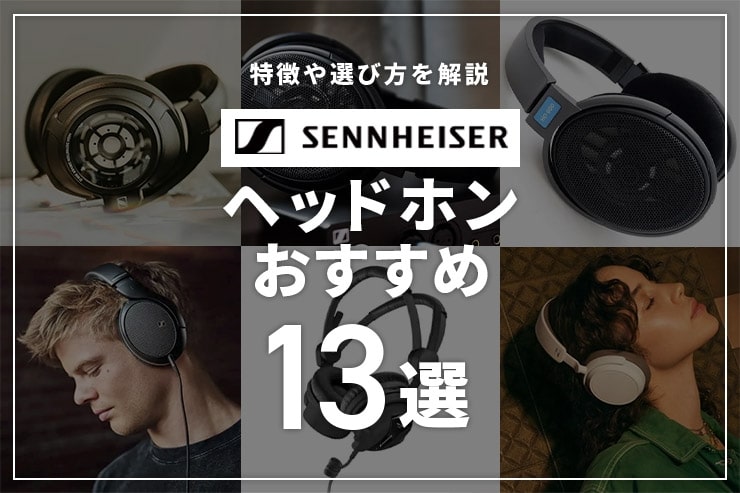 ゼンハイザーのヘッドホンおすすめ13選 |  専門店が厳選したゼンハイザーのヘッドホン！特徴や選び方を解説