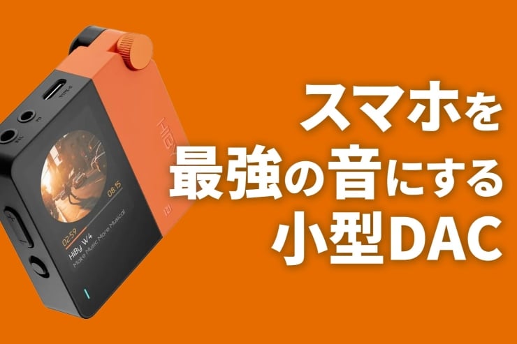 HiBy Music W4 レビュー | まるでDAP。スマホと楽しむ手のひらサイズの本格オーディオ