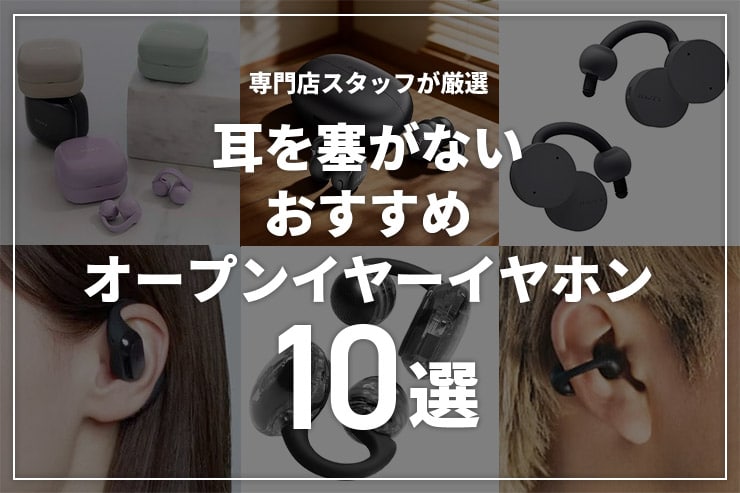 オープンイヤーイヤホンのおすすめ10選 | 耳が疲れにくい・ながら聴きに最適な人気モデルを厳選