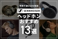 ゼンハイザーのヘッドホンおすすめ13選 | 専門店が厳選したゼンハイザーのヘッドホン!特徴や選び方を解説 ブログイメージ