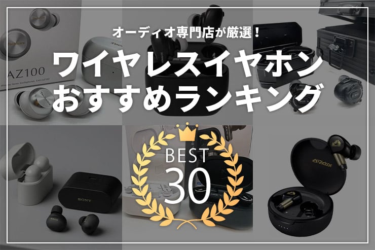 ワイヤレスイヤホンおすすめランキング | オーディオ専門店が今おすすめするモデル