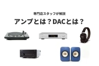  アンプとは？DACとは？音楽を聴くために必要なオーディオ機器 ブログイメージ