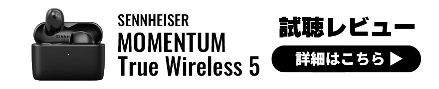 SENNHEISER MOMENTUM True Wireless 5 レビュー|前モデルと比較検証