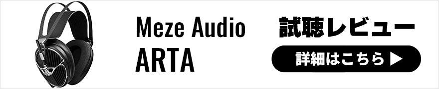 Meze Audio ARTA レビュー | デザイン性と音質をハイレベルで両立したフラッグシップヘッドホン