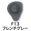 フレンチグレー
