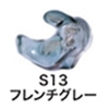 フレンチグレー