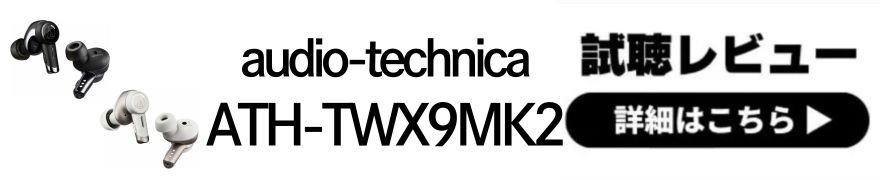 Audio-Technica ATH-TWX9MK2 | 高音質とノイズキャンセリング！ワイヤレスイヤホンの新体験