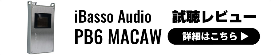  iBasso Audio PB6 MACAW | 
モード切替でふたつの音質を楽しめる真空管4基搭載ポータブルヘッドホンアンプ【ファーストインプレッション】 