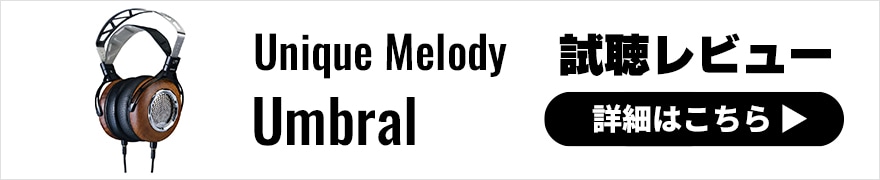  Unique Melody Umbral レビュー | ブランド初のヘッドホン！高域が響き渡るライブ音源向けウォームサウンド 