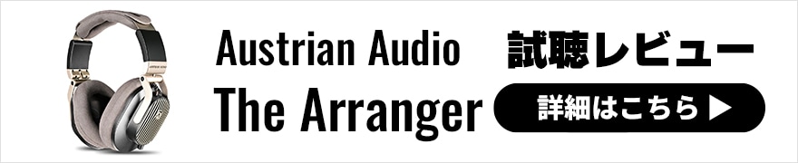  Austrian Audio The Arranger レビュー | クラス最高水準のパフォーマンス！音楽を楽しく聴かせてくれるヘッドホン 
