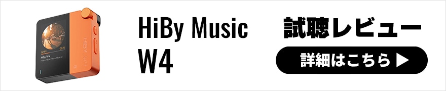 HiBy Music W4 レビュー | まるでDAP。スマホと楽しむ手のひらサイズの本格オーディオ