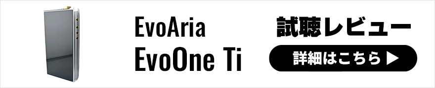 EvoAria EvoOne Ti / EvoOne Cu レビュー | 音がここまで変わる。設定で音を追い込める異色の最高峰音質DAP