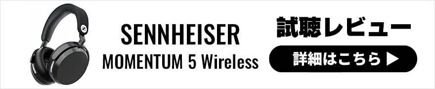 SENNHEISER MOMENTUM 5 Wireless レビュー | 注目ポイントと前モデルとの違いを解説