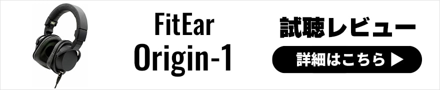 FitEar Origin-1 × 太田タカシ|イヤモニブランド初のリスニングヘッドホンをプロエンジニアが徹底レビュー