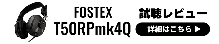 FOSTEX T50RPmk4Q / T60RPmk2Q × 太田タカシ｜プロエンジニアが音質を比較レビュー