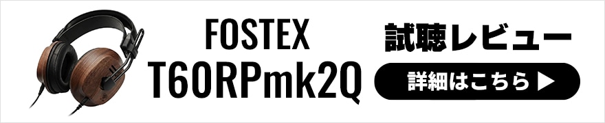 FOSTEX T50RPmk4Q / T60RPmk2Q × 太田タカシ｜プロエンジニアが音質を比較レビュー