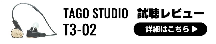 【スペシャルインタビュー】アーティスト2人が今回も語る！新作イヤホン「TAGO STUDIO T3-02」の魅力とは？【ヘッドフォン祭出展】