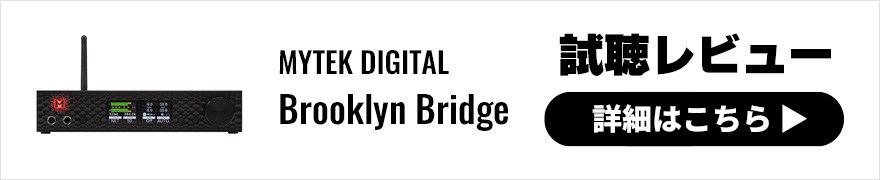 【試聴レビュー】MYTEK Brooklyn Bridgeはまさに全部乗せのネットワークオーディオDAC！おすすめの理由とは？