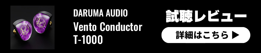 【試聴レビュー】予告から5ヶ月、DARUMA AUDIOのニューモデル・Vento Conductor T-1000ついに日本上陸！